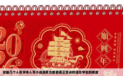 求编几个人名字本人写小说用男女都要要正常点的适合学生的感激