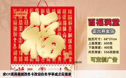 求CF道具商城改名卡改空白名字事成之后重谢