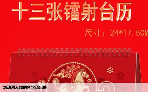 求动漫人物的名字和出处