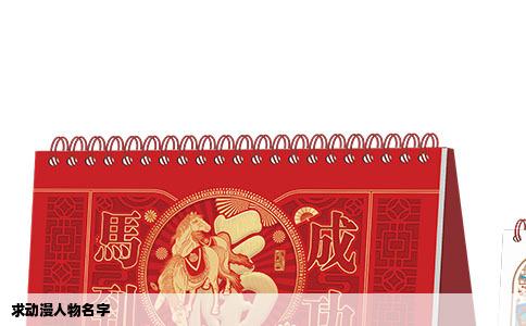 求动漫人物名字