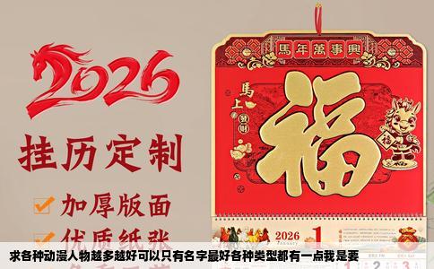 求各种动漫人物越多越好可以只有名字最好各种类型都有一点我是要