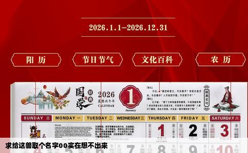 求给这兽取个名字00实在想不出来