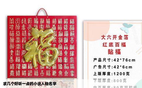 求几个好听一点的小说人物名字