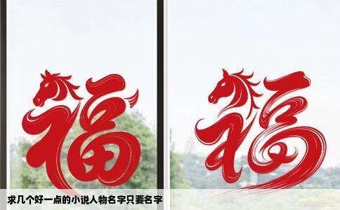 求几个好一点的小说人物名字只要名字
