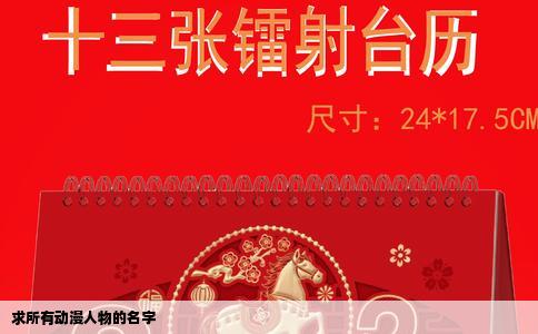 求所有动漫人物的名字