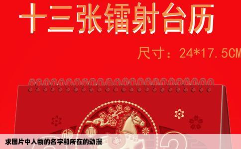 求图片中人物的名字和所在的动漫