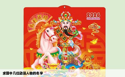 求图中几位动漫人物的名字