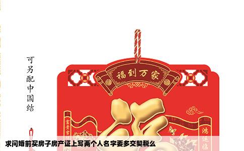 求问婚前买房子房产证上写两个人名字要多交契税么