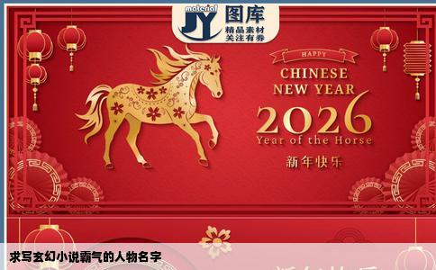 求写玄幻小说霸气的人物名字