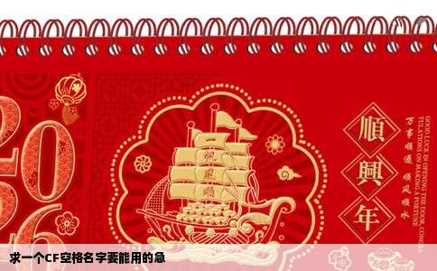 求一个CF空格名字要能用的急