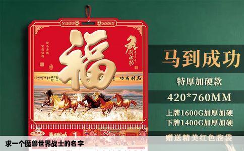 求一个魔兽世界战士的名字