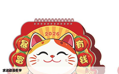 求这动漫名字