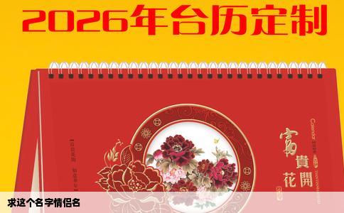 求这个名字情侣名