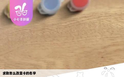 求助怎么改显卡的名字