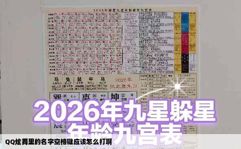 QQ炫舞里的名字空格键应该怎么打啊