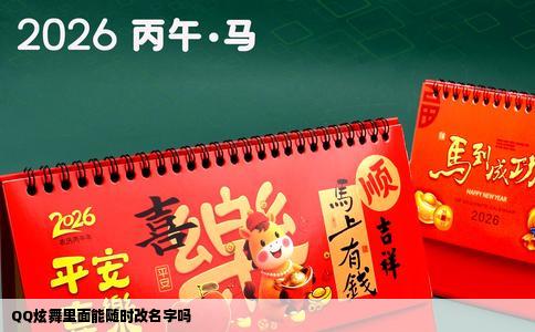 QQ炫舞里面能随时改名字吗