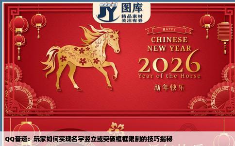 QQ音速：玩家如何实现名字竖立或突破框框限制的技巧揭秘