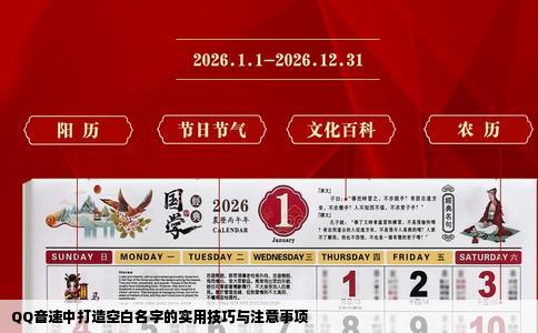 QQ音速中打造空白名字的实用技巧与注意事项