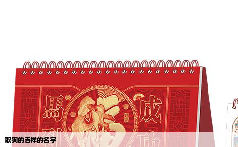 取狗的吉祥的名字