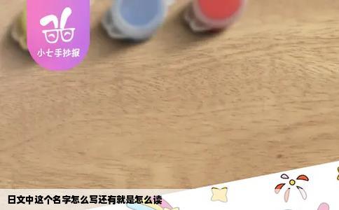 日文中这个名字怎么写还有就是怎么读