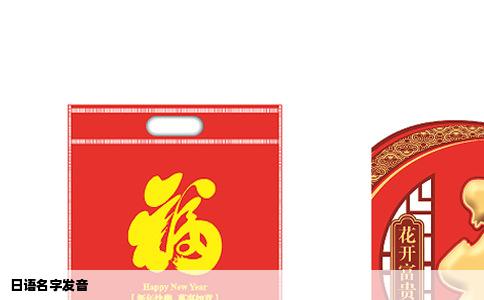 日语名字发音