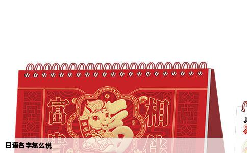日语名字怎么说