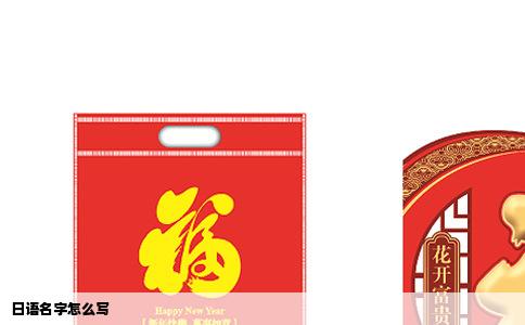 日语名字怎么写