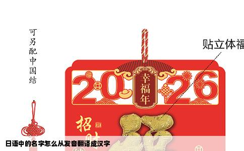 日语中的名字怎么从发音翻译成汉字