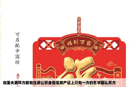 如果夫妻双方都有住房公积金但是房产证上只有一方的名字那么双方