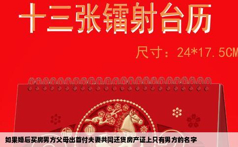 如果婚后买房男方父母出首付夫妻共同还贷房产证上只有男方的名字