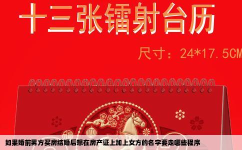 如果婚前男方买房结婚后想在房产证上加上女方的名字要走哪些程序