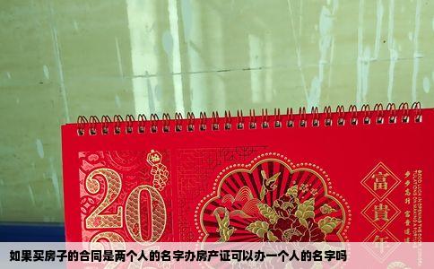 如果买房子的合同是两个人的名字办房产证可以办一个人的名字吗