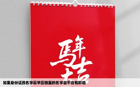 如果身份证改名字后学历档案的名字会不会有影响
