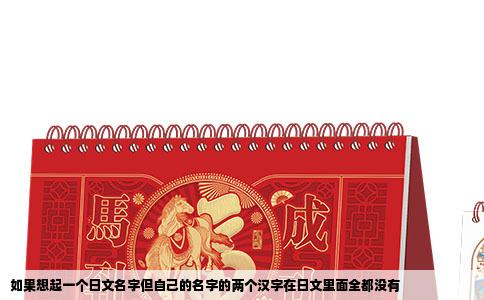 如果想起一个日文名字但自己的名字的两个汉字在日文里面全都没有