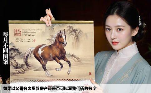 如果以父母名义贷款房产证是否可以写我们俩的名字