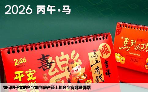如何把子女的名字加到房产证上加名字有哪些弊端