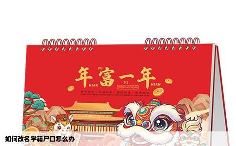 如何改名学籍户口怎么办