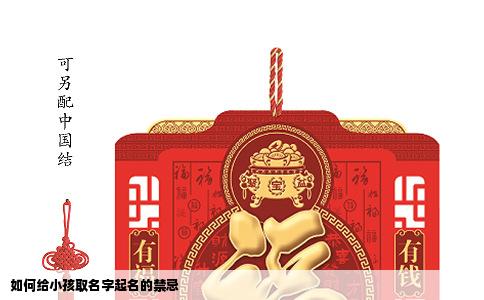 如何给小孩取名字起名的禁忌