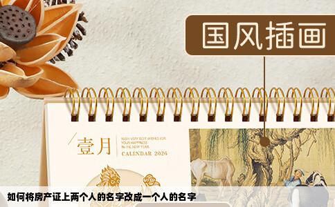 如何将房产证上两个人的名字改成一个人的名字