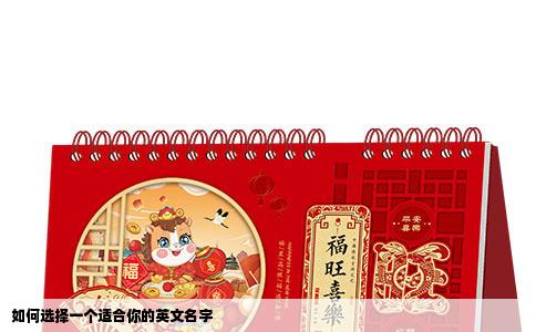 如何选择一个适合你的英文名字