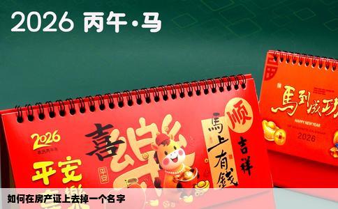 如何在房产证上去掉一个名字