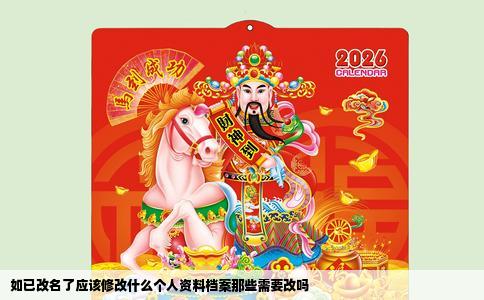 如已改名了应该修改什么个人资料档案那些需要改吗