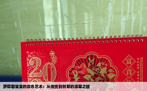 萨摩耶宝宝的命名艺术：从传统到创意的温馨之旅
