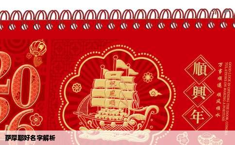 萨摩耶好名字解析