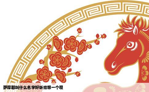 萨摩耶叫什么名字好听给想一个呗