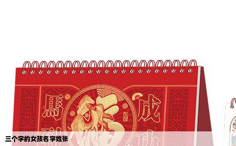 三个字的女孩名字姓张