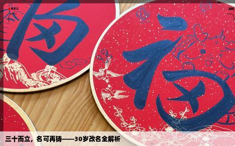 三十而立，名可再铸——30岁改名全解析