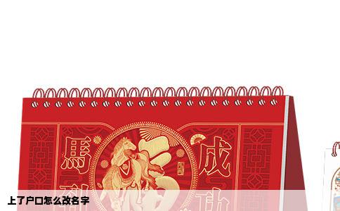 上了户口怎么改名字