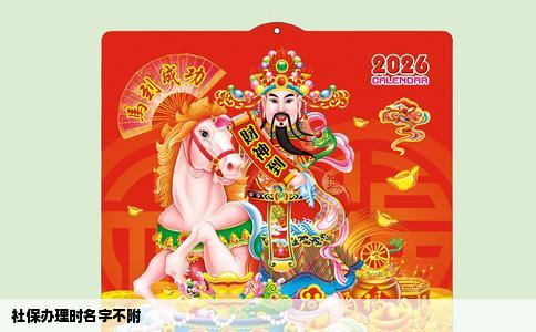 社保办理时名字不附