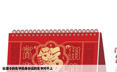 社保卡的名字和身份证的名字对不上